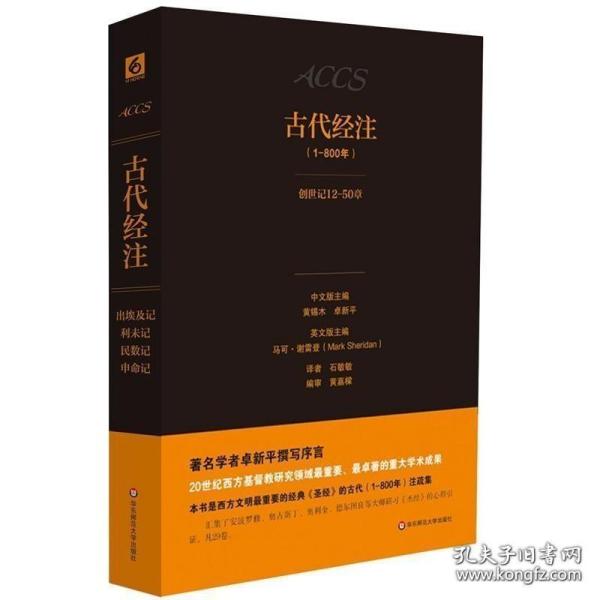 古代经注 卷二（1-800年）：创世纪12-50章