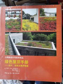 绿色屋顶手册——设计、安装及维护指南