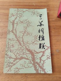 三蘇詞楹聯(lián)