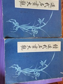 续近代名画大观 两本一套