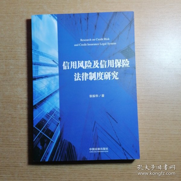 信用风险及信用保险法律制度研究