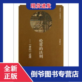 倫常的法則--孝經(jīng)道理/經(jīng)典解讀系列/華夏文庫 9787535055224