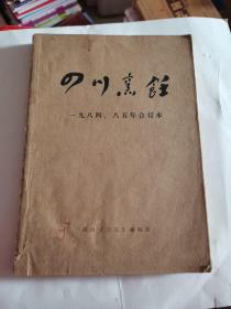 四川烹饪 1984———1985年合订本