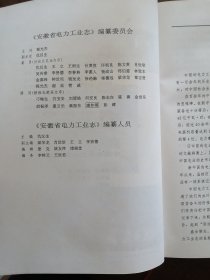 安徽电力 《安徽电力工业志》95年版 精装本（ 库存未阅）