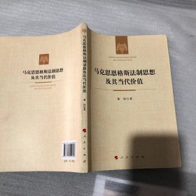 马克思恩格斯法制思想及其当代价值