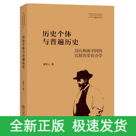 历史个体与普遍历史：迈向和而不同的比较历史社会学