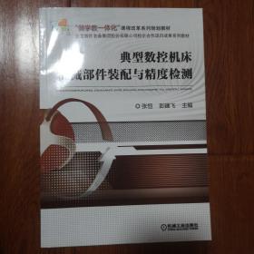 典型数控机床机械部件装配与精度检测