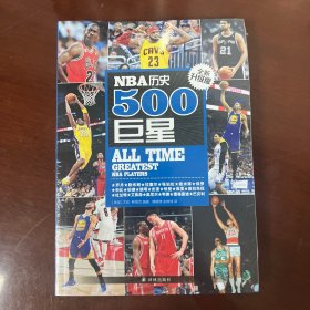 NBA历史500巨星：全新升级版