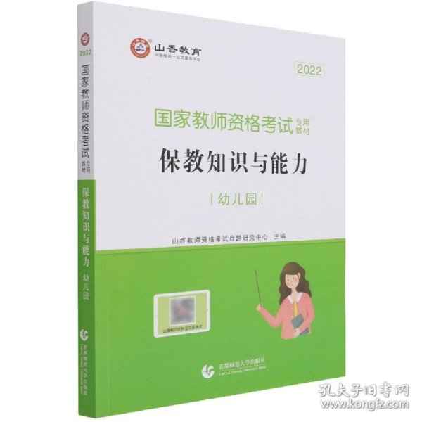 幼儿园保教知识与能力/2016国家教师资格考试专用教材