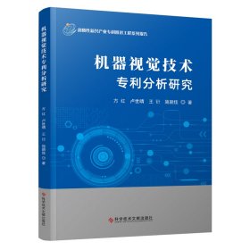 机器视觉技术专利分析研究 机械工程 方红 等