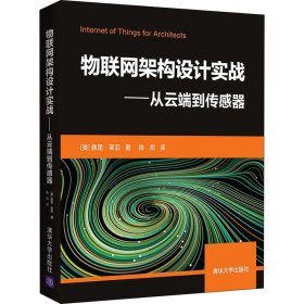 物联网架构设计实战——从云端到传感器