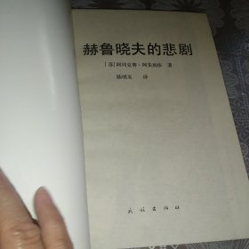 赫鲁晓夫的悲剧