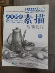 从零起步：素描基础教程（211226存16开A）