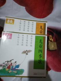儿童四季歌 春  秋两本