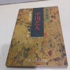 中国艺人:鬼谷精灵