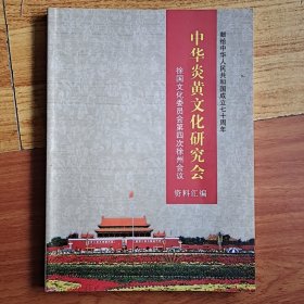中华炎黄文化研究会 徐国文化委员会第四次徐州会议资料汇编