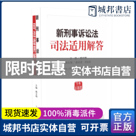 新刑事诉讼法司法适用解答