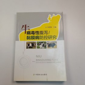 【正版二手】牛病毒性腹瀉黏膜病防控研究劉亞剛9787109169982中國(guó)農(nóng)業(yè)出版社