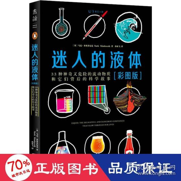 迷人的液体（彩图版）：33种神奇又危险的流动物质和它们背后的科学故事