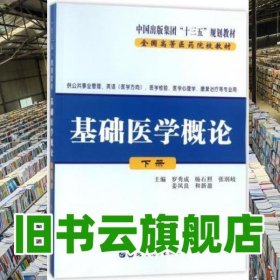 基礎(chǔ)醫(yī)學(xué)概 下冊 羅秀成 世界圖書出版公司 9787519229863