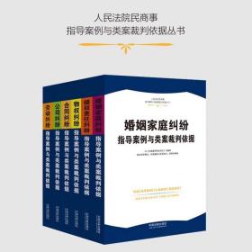 2023新 6本套 人民法院民商事指导案例与类案裁判依据全套