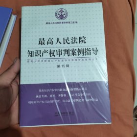 最高人民法院知识产权审判案例指导