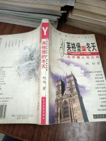 英格堡的冬天——九丹情人写九丹