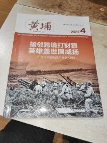 黄埔 2023 4纪念抗美援朝战争胜利70周年