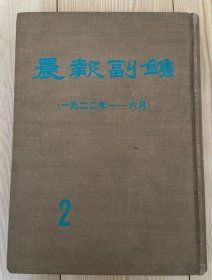 晨报副镌2 一九二二年一——六月