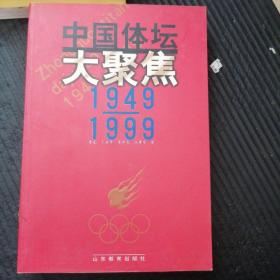 中国体坛大聚焦1949-1999（有签名）