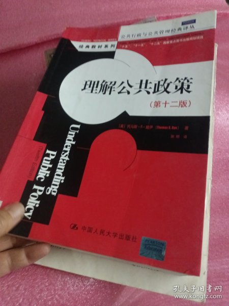 理解公共政策：（第12版）