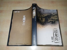 过龙兵