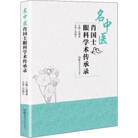 名中医肖国士眼科学术传承录