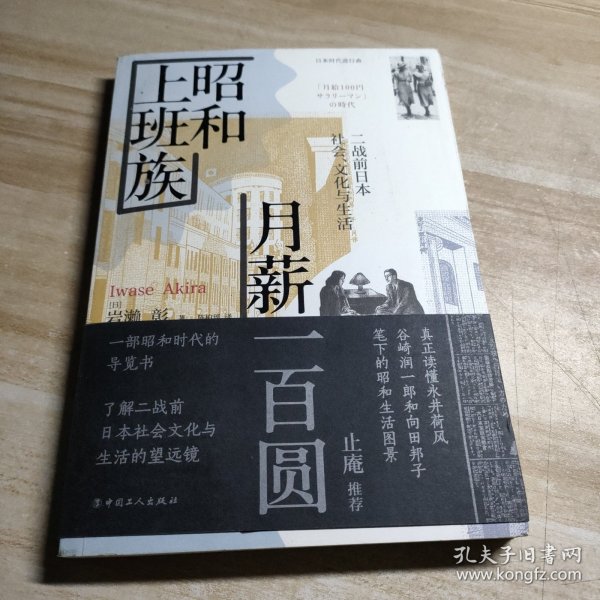 昭和上班族　月薪一百圆:二战前日本社会、文化与生活