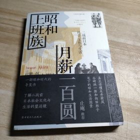 昭和上班族　月薪一百圆:二战前日本社会、文化与生活