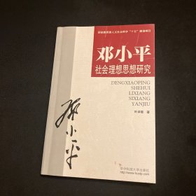 邓小平社会理想思想研究