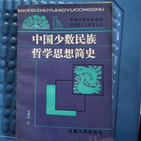 中国少数民族哲学思想简史
