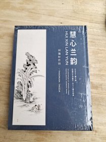 慧心兰韵 日本文人画大师田能村竹田逝世180周年纪念