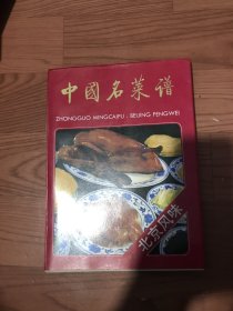 中国名菜谱一北京风味