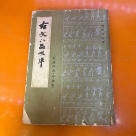古代小品咀华
