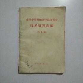 全国中草药新医疗法展览会技术资料选编（传染病）