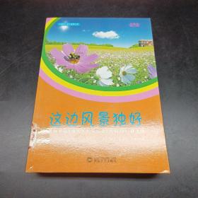 这边风景独好(中国学生美文鉴赏文库)