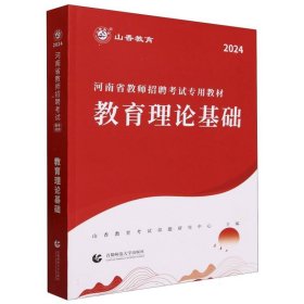 山香2024河南省教师招聘专用教材教育理论基础