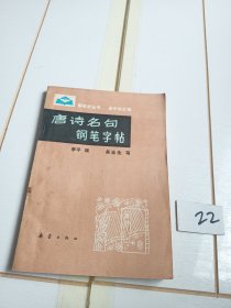 唐诗名句钢笔字帖（钢笔字丛书 庞中华主编）