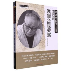 六经八纲读懂金匮要略(胡希恕医学全集)/中医师承学堂 中国中医药 9787513242233