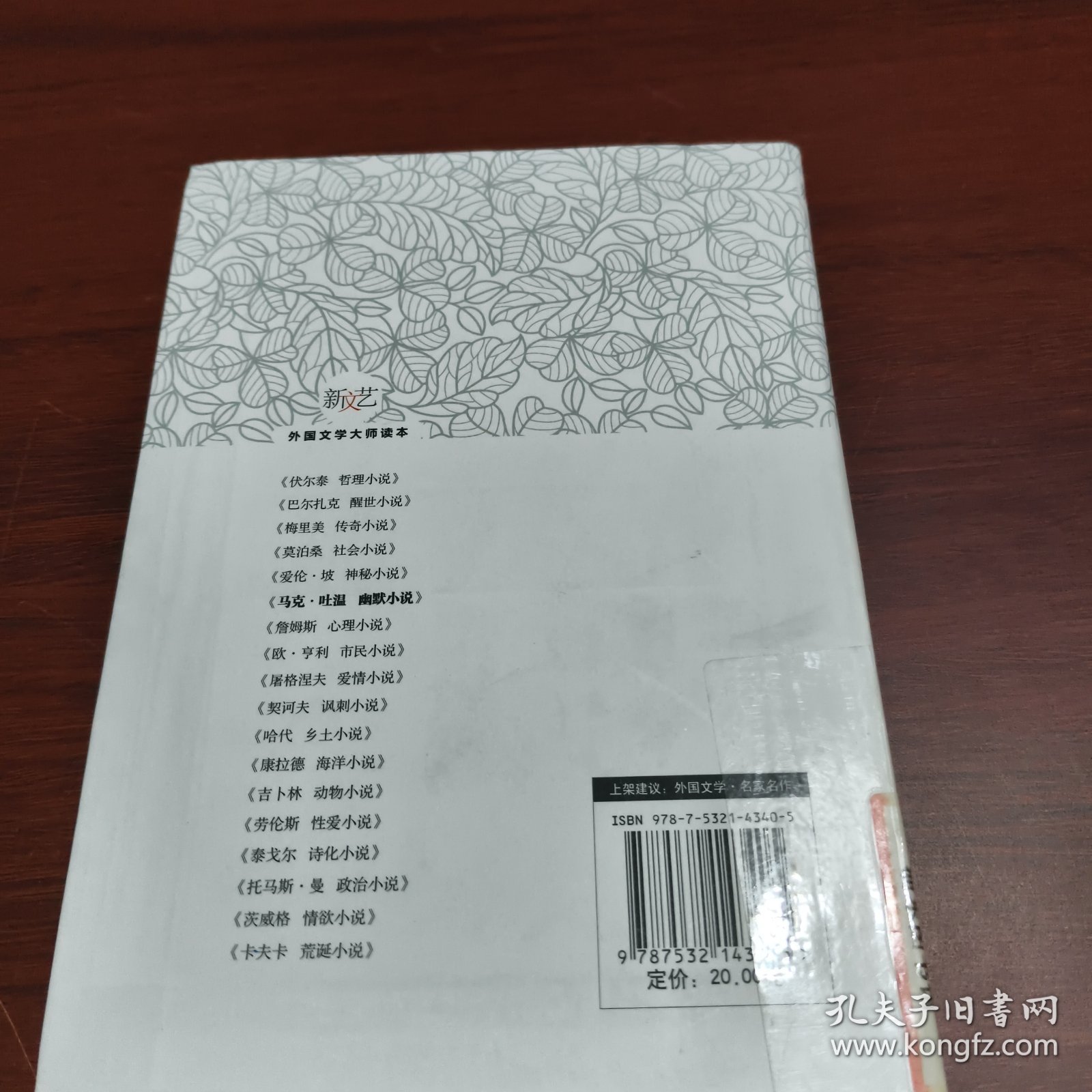 新文艺·外国文学大师读本：马克·吐温 幽默小说