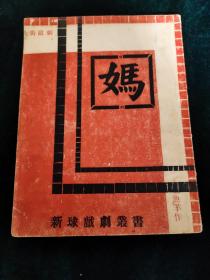 稀见书，左翼文学书！民国1933年新球戏剧学会编印街头剧《他妈的》一册