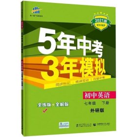 初中英语 七年级下册 WY（外研版）2017版初中同步课堂必备 5年中考3年模拟 