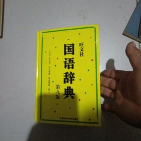 旺文社国语辞典：第九版