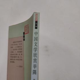 中国文学欣赏举隅